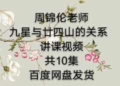 九星与廿四山的关系10集