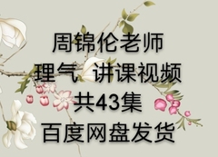 理气43集