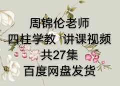 四柱学教27集